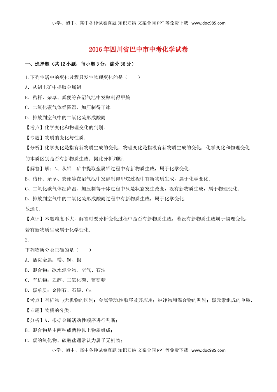 四川省巴中市2016年中考化学真题试题（含解析）.DOC