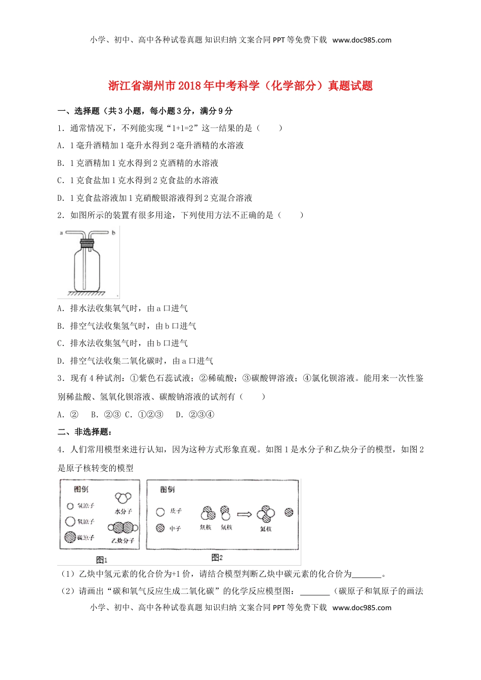 浙江省湖州市2018年中考科学（化学部分）真题试题（含解析）.doc