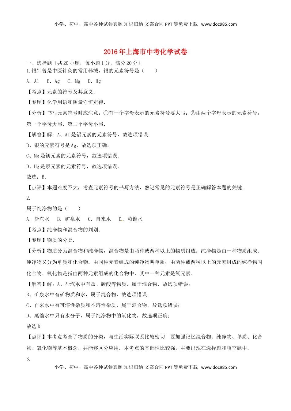 上海市2016年中考化学真题试题（含解析）.DOC