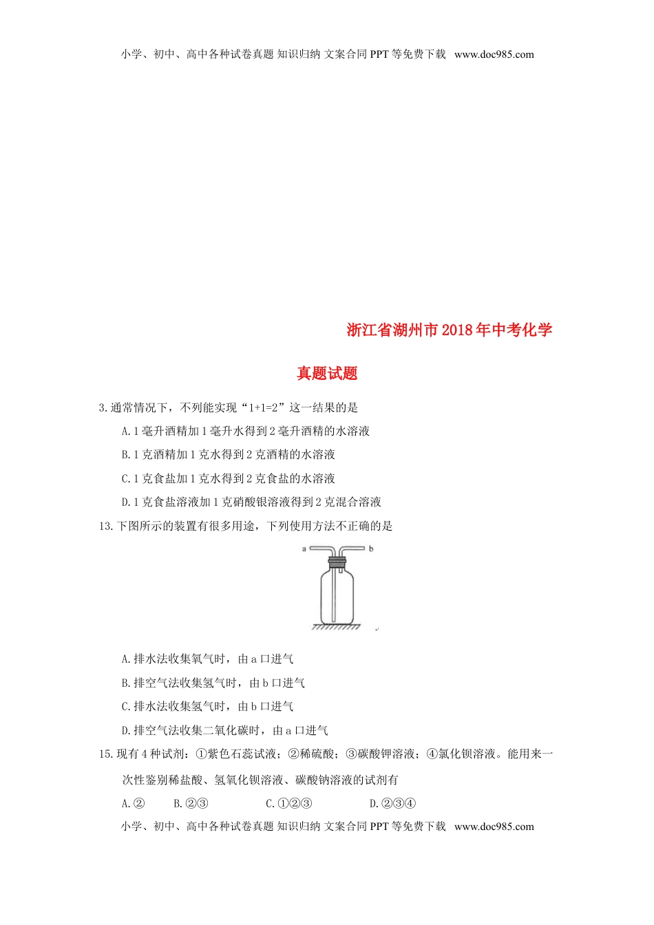 浙江省湖州市2018年中考化学真题试题（含答案）.doc