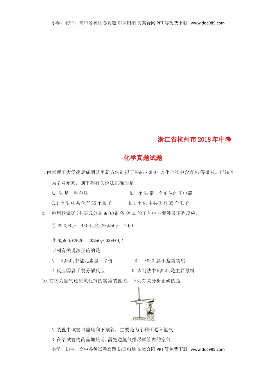 浙江省杭州市2018年中考化学真题试题（含答案）.doc