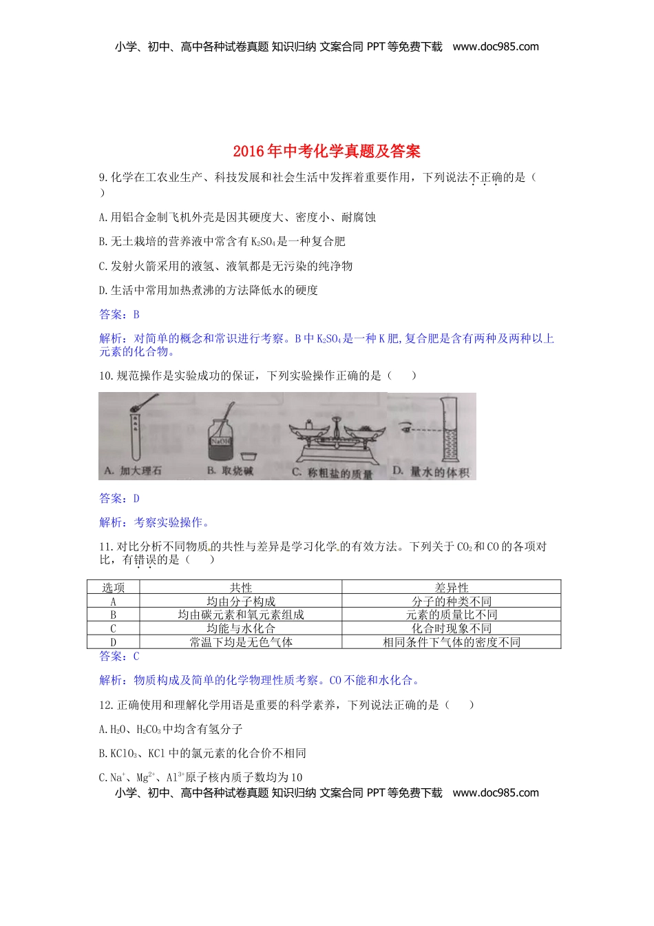 陕西省2016年中考理综（化学部分）真题试题（含解析）.DOC