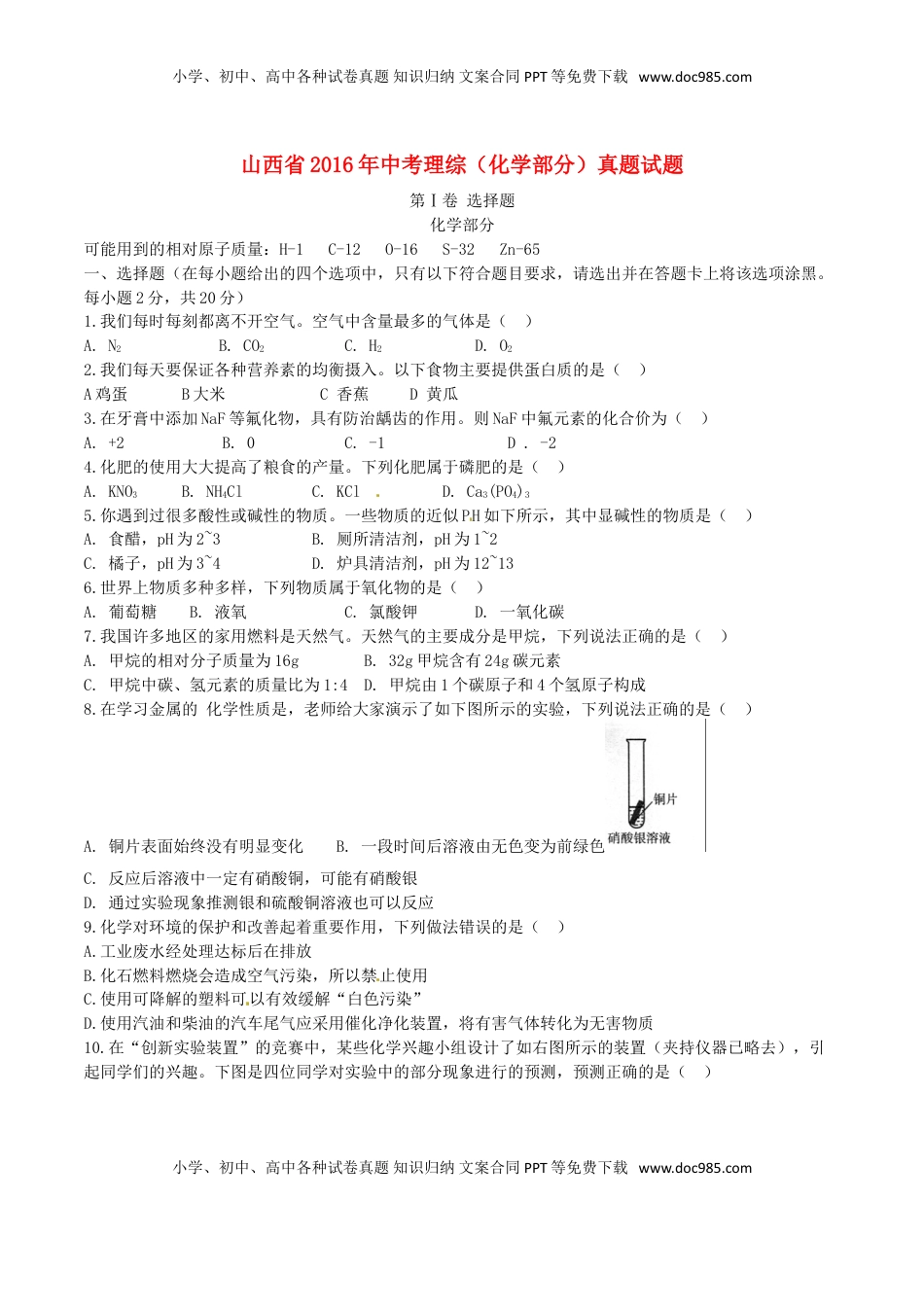 山西省2016年中考理综（化学部分）真题试题（含答案）.DOC