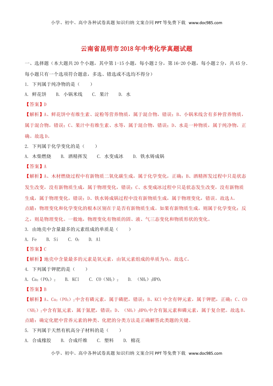 云南省昆明市2018年中考化学真题试题（含解析）.doc