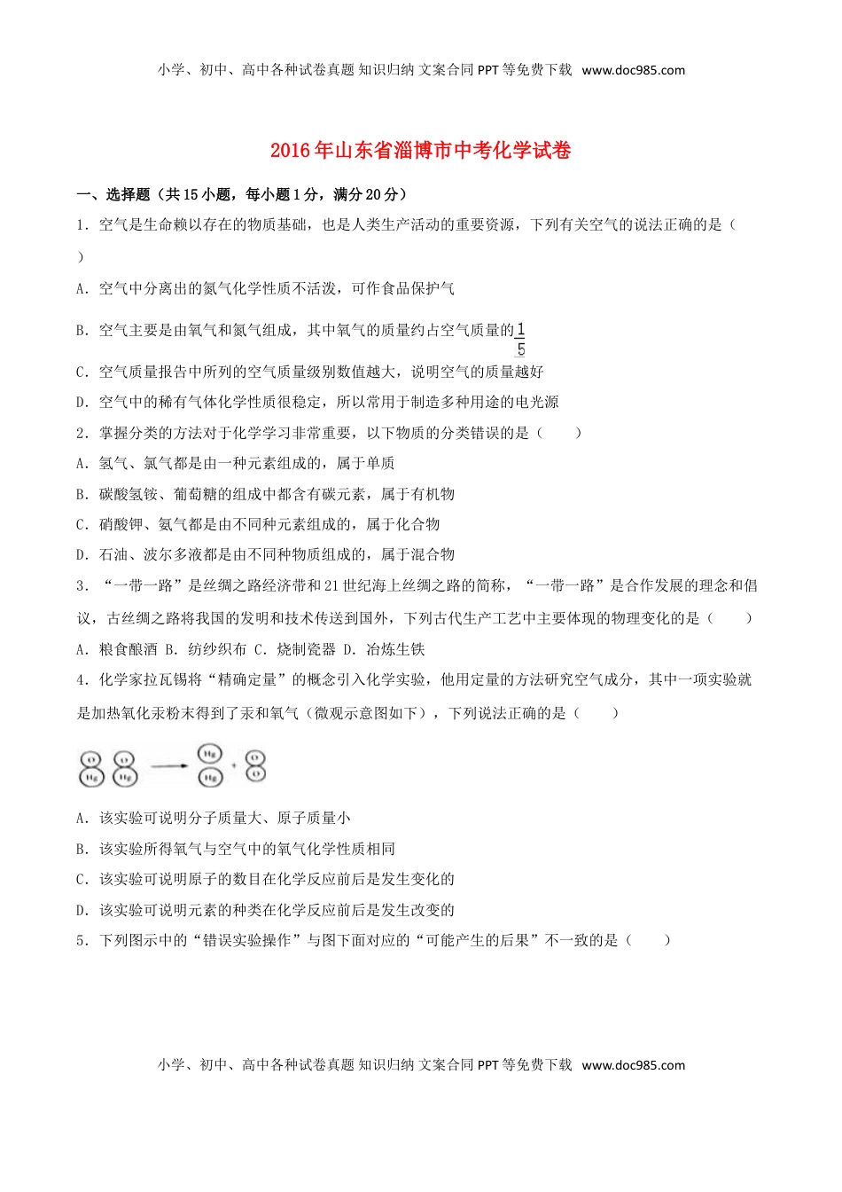 山东省淄博市2016年中考化学真题试题（含解析）.DOC