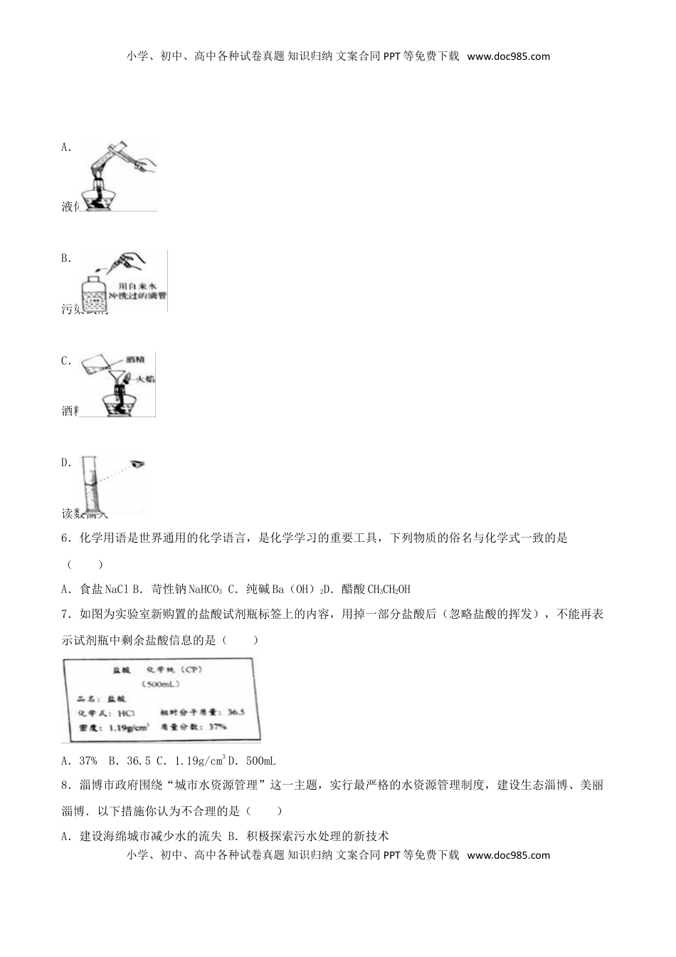 山东省淄博市2016年中考化学真题试题（含解析）.DOC