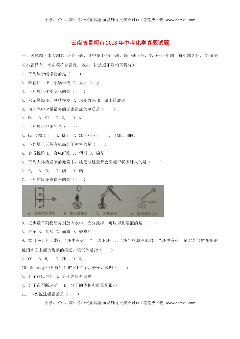 云南省昆明市2018年中考化学真题试题（含答案）.doc