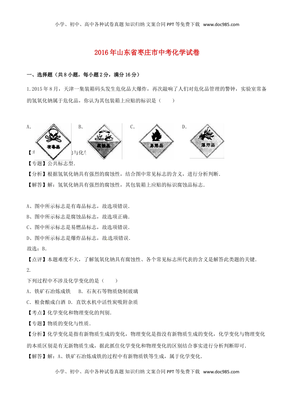 山东省枣庄市2016年中考化学真题试题（含解析）.DOC