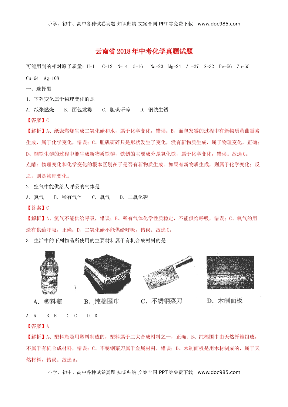 云南省2018年中考化学真题试题（含解析）.doc