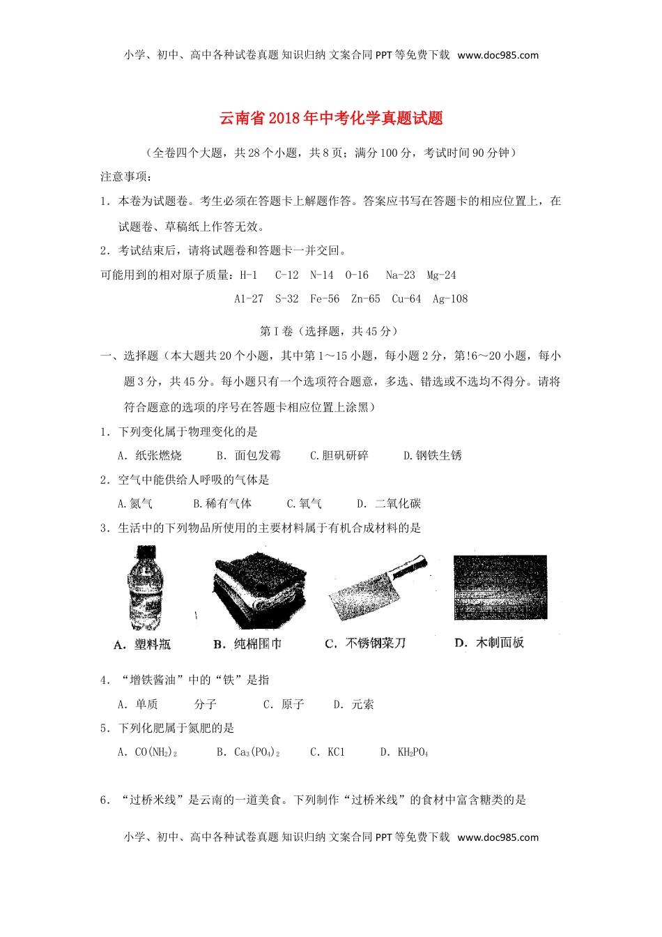 云南省2018年中考化学真题试题（含答案）.doc