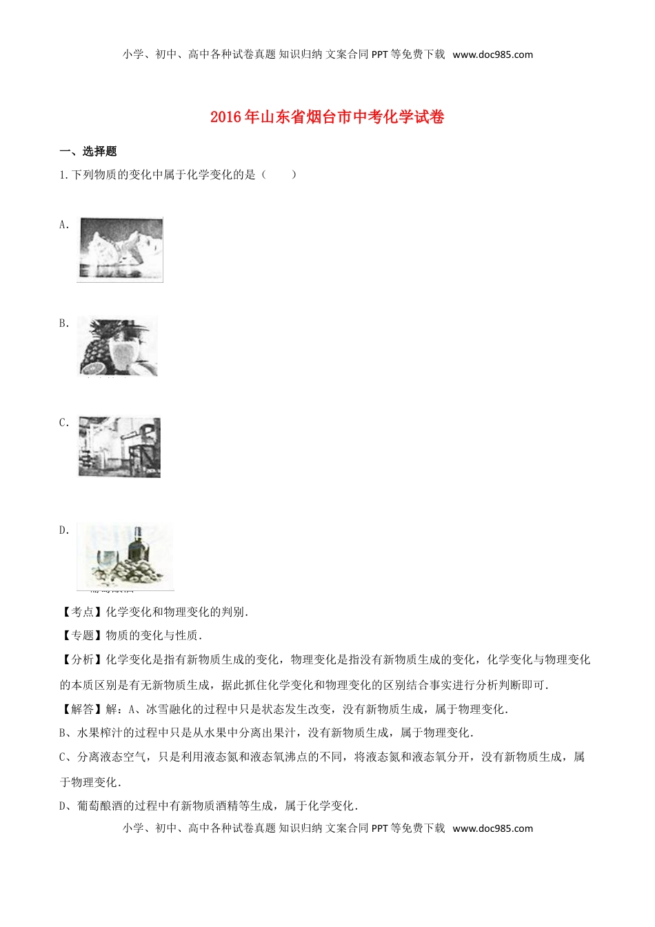 山东省烟台市2016年中考化学真题试题（含解析）.DOC