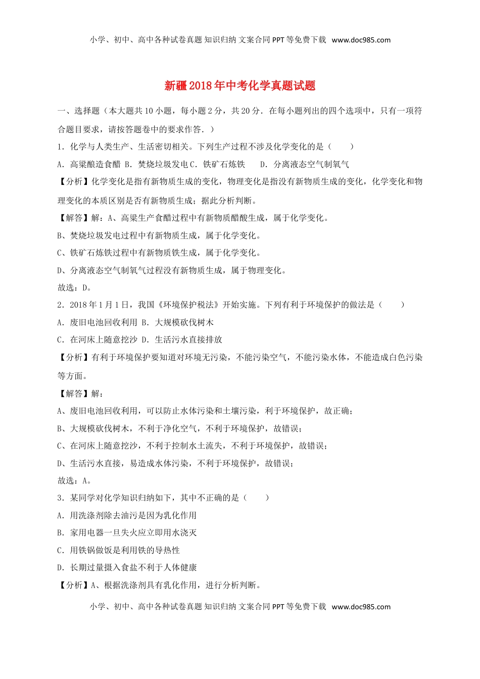 新疆2018年中考化学真题试题（含解析）.doc