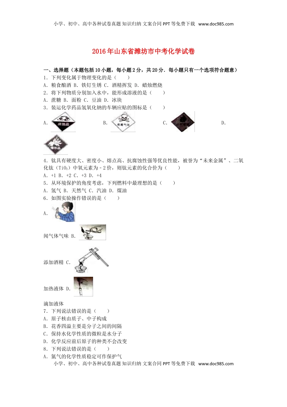 山东省潍坊市2016年中考化学真题试题（含解析）.DOC