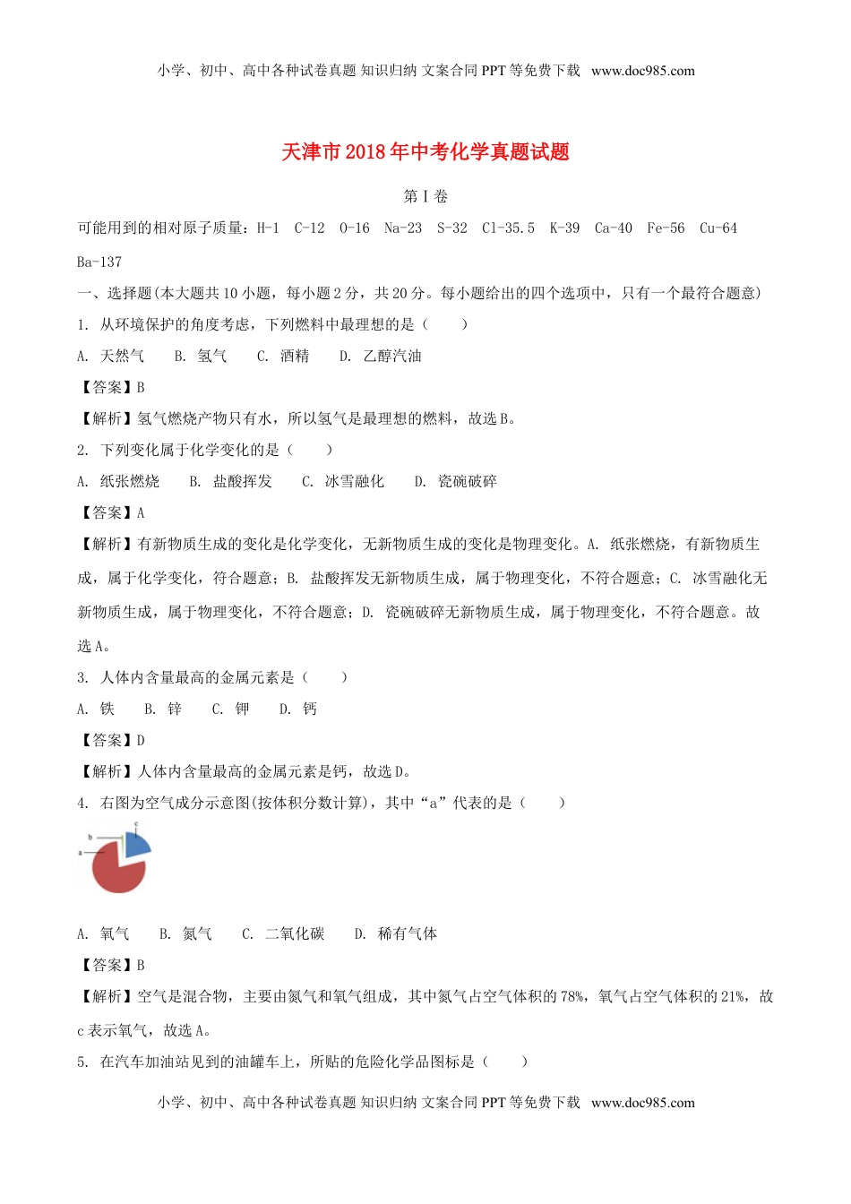 天津市2018年中考化学真题试题（含解析）.doc