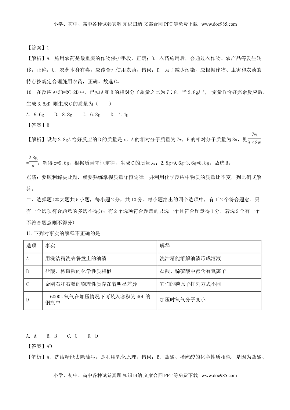 天津市2018年中考化学真题试题（含解析）.doc