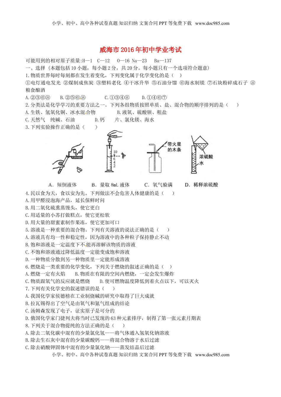 山东省威海市2016年中考化学真题试题（含答案）.DOC