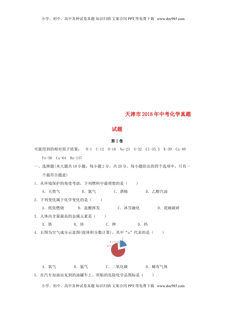 天津市2018年中考化学真题试题（含答案）.doc