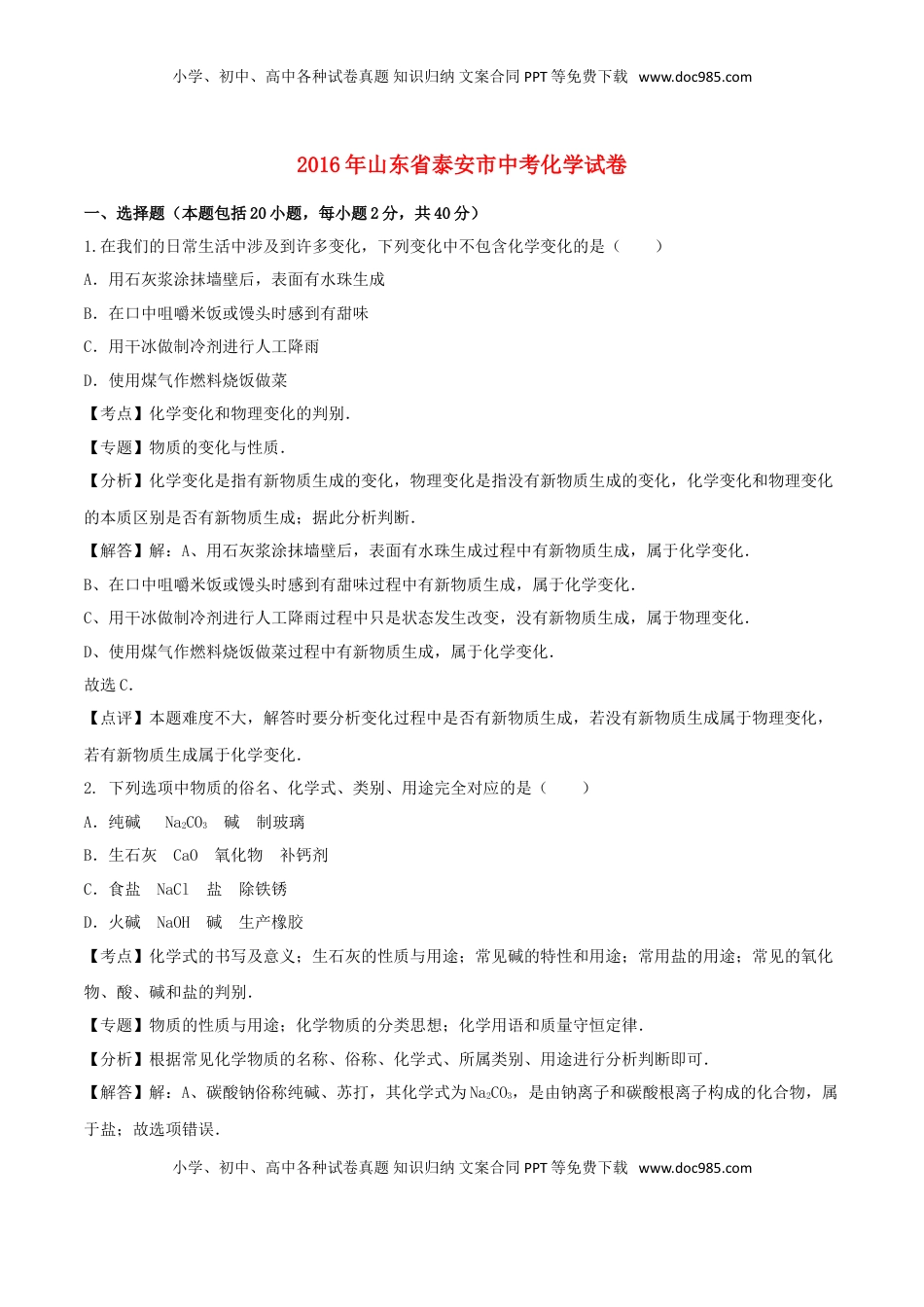 山东省泰安市2016年中考化学真题试题（含解析）.DOC