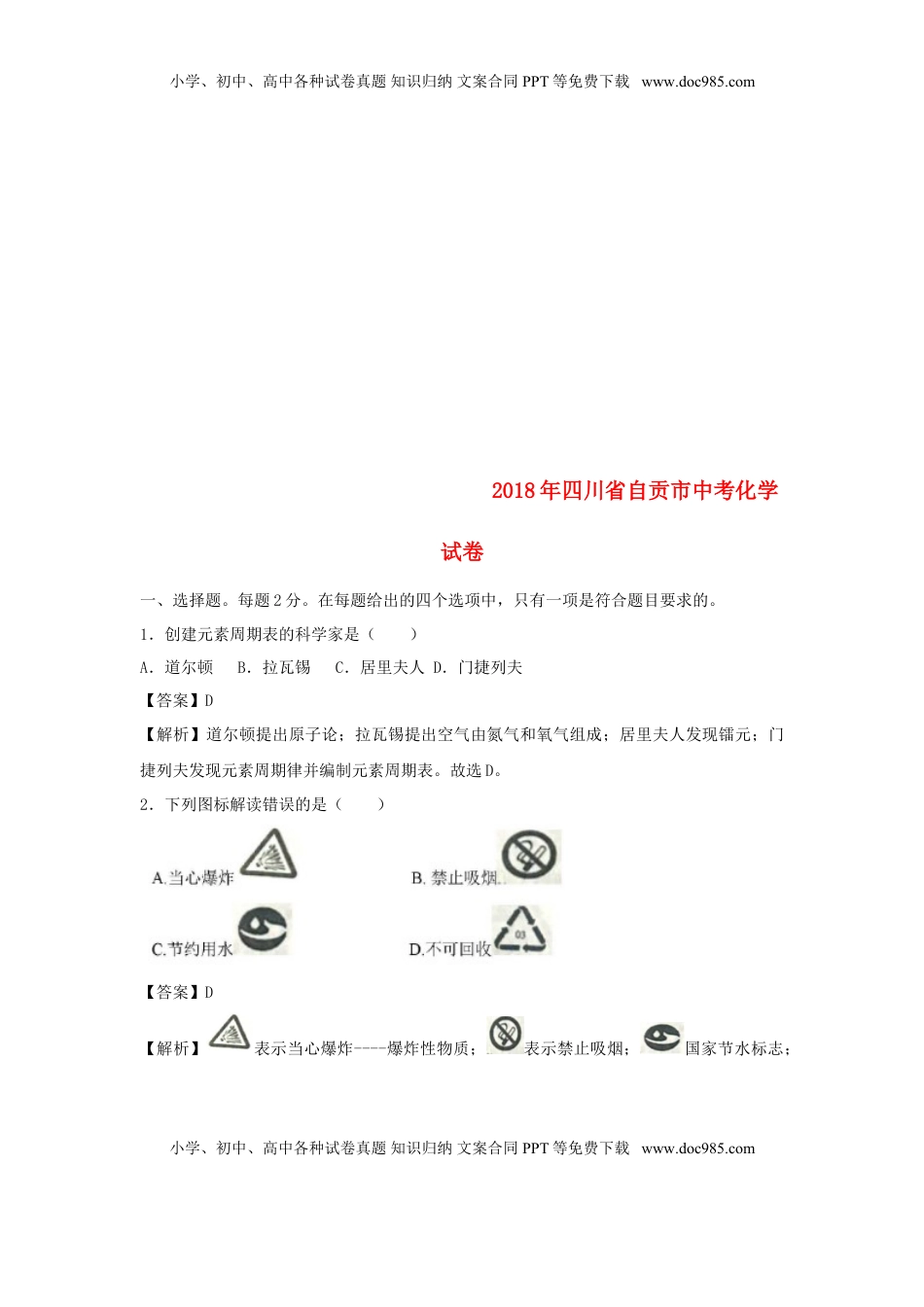 四川省自贡市2018年中考化学真题试题（含解析）.doc