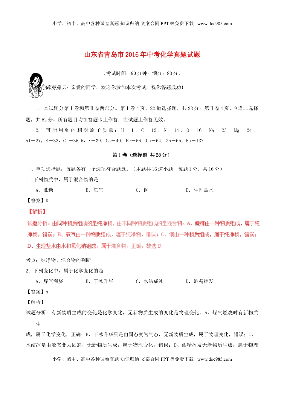 山东省青岛市2016年中考化学真题试题（含解析）.DOC