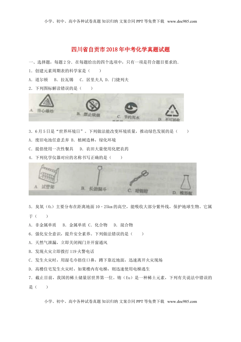四川省自贡市2018年中考化学真题试题（含答案）.doc