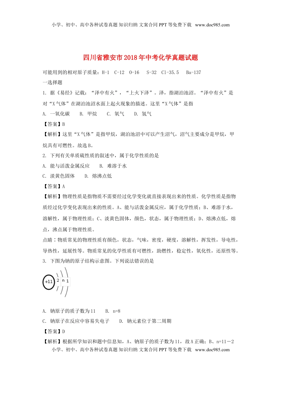 四川省雅安市2018年中考化学真题试题（含解析）.doc