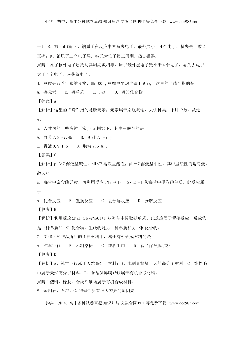 四川省雅安市2018年中考化学真题试题（含解析）.doc