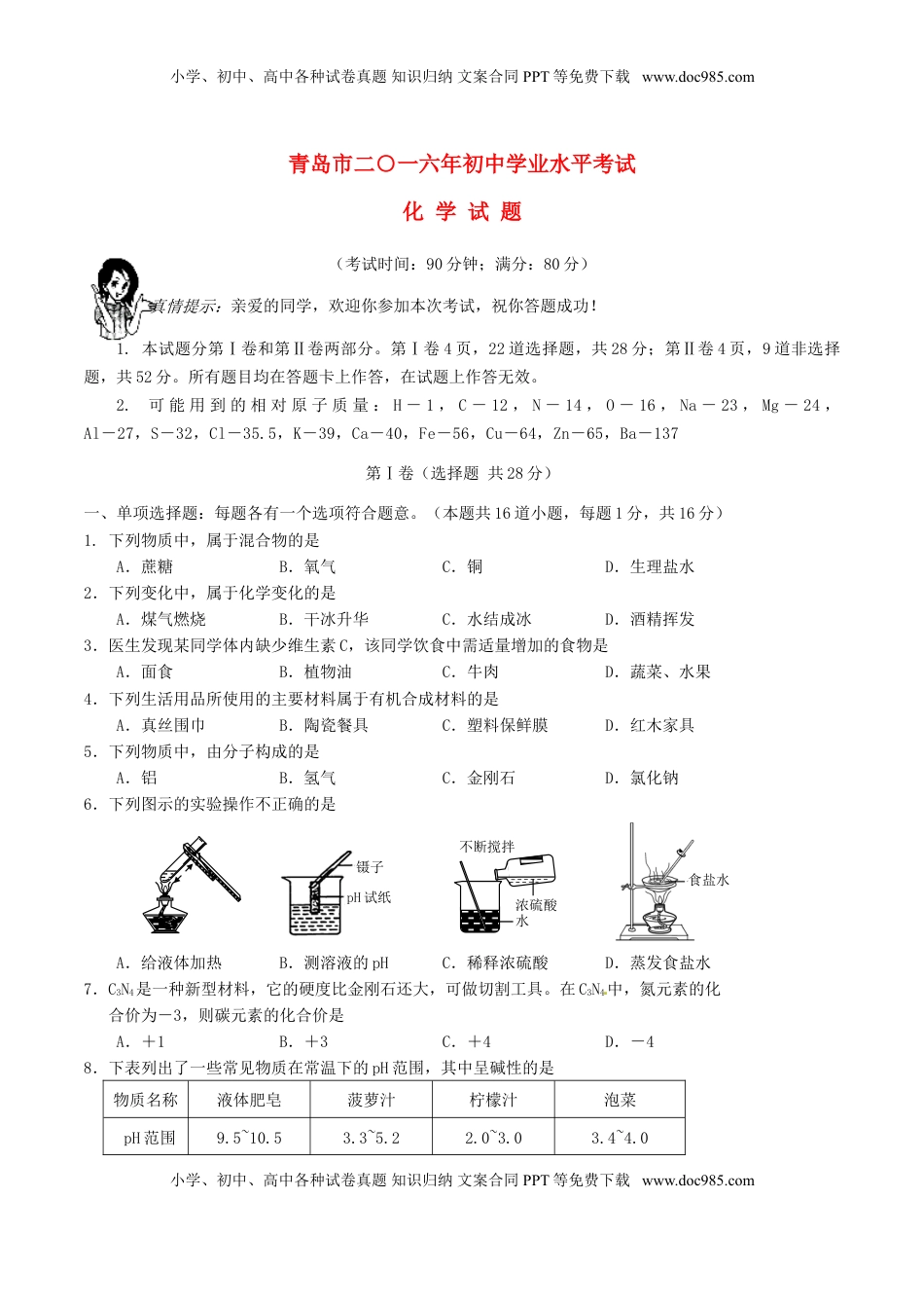 山东省青岛市2016年中考化学真题试题（含答案）.DOC