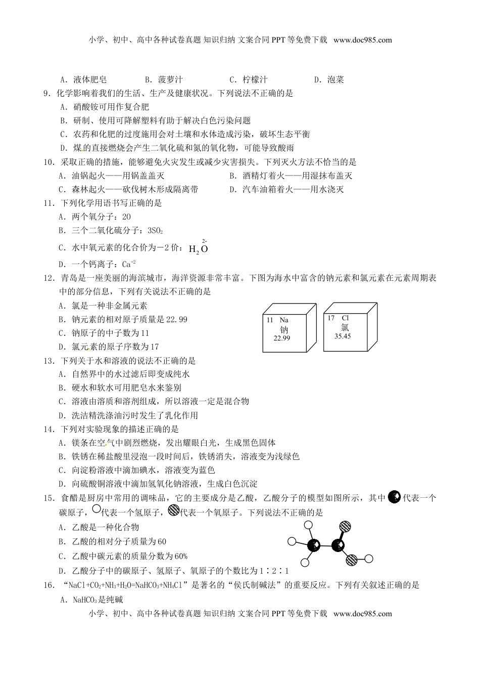 山东省青岛市2016年中考化学真题试题（含答案）.DOC