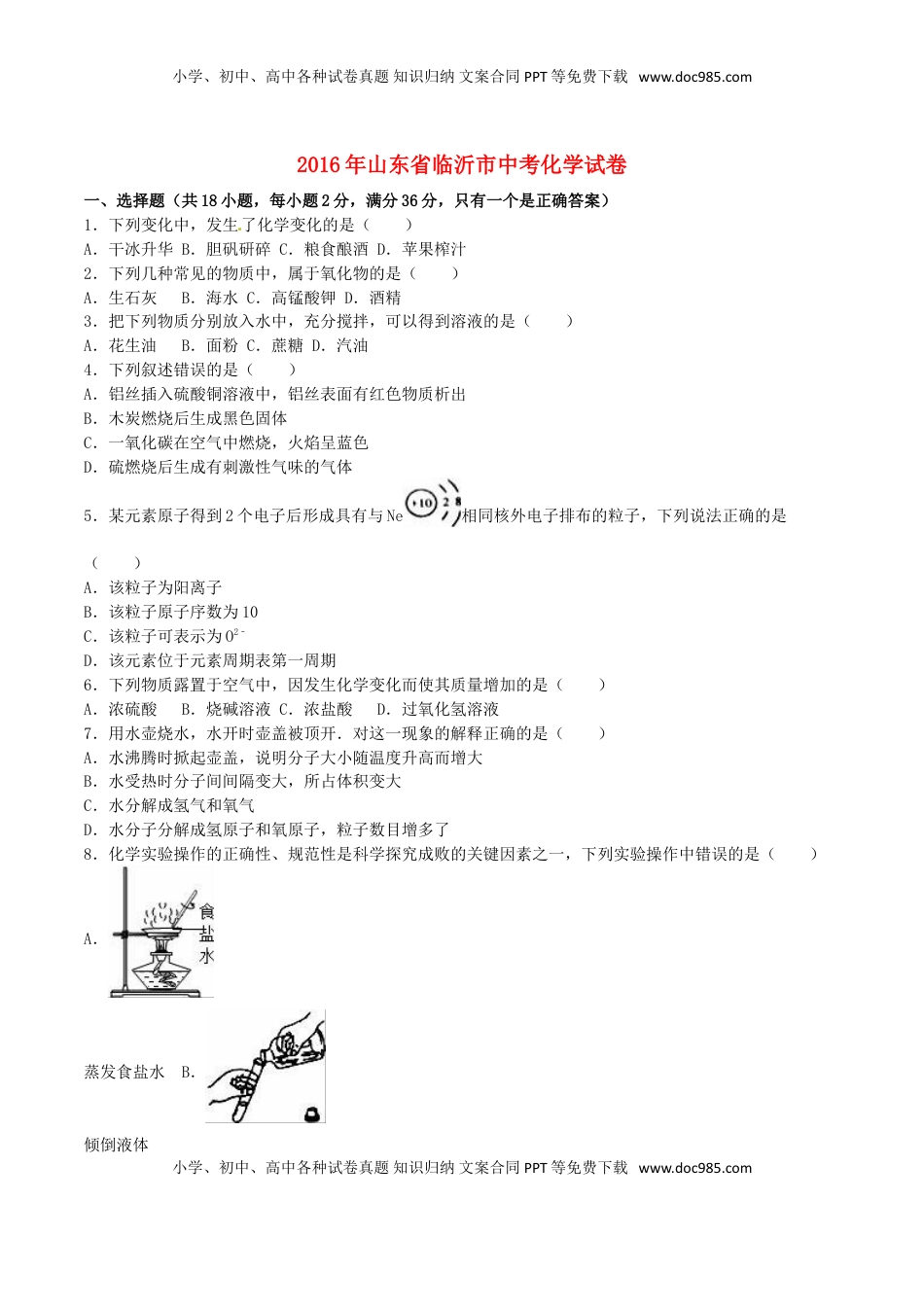 山东省临沂市2016年中考化学真题试题（含解析）.DOC