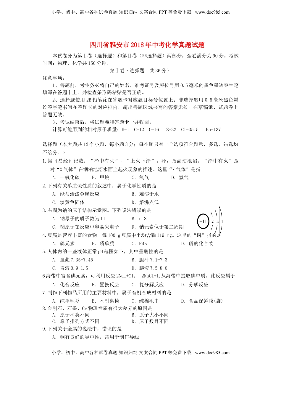 四川省雅安市2018年中考化学真题试题（含答案）.doc