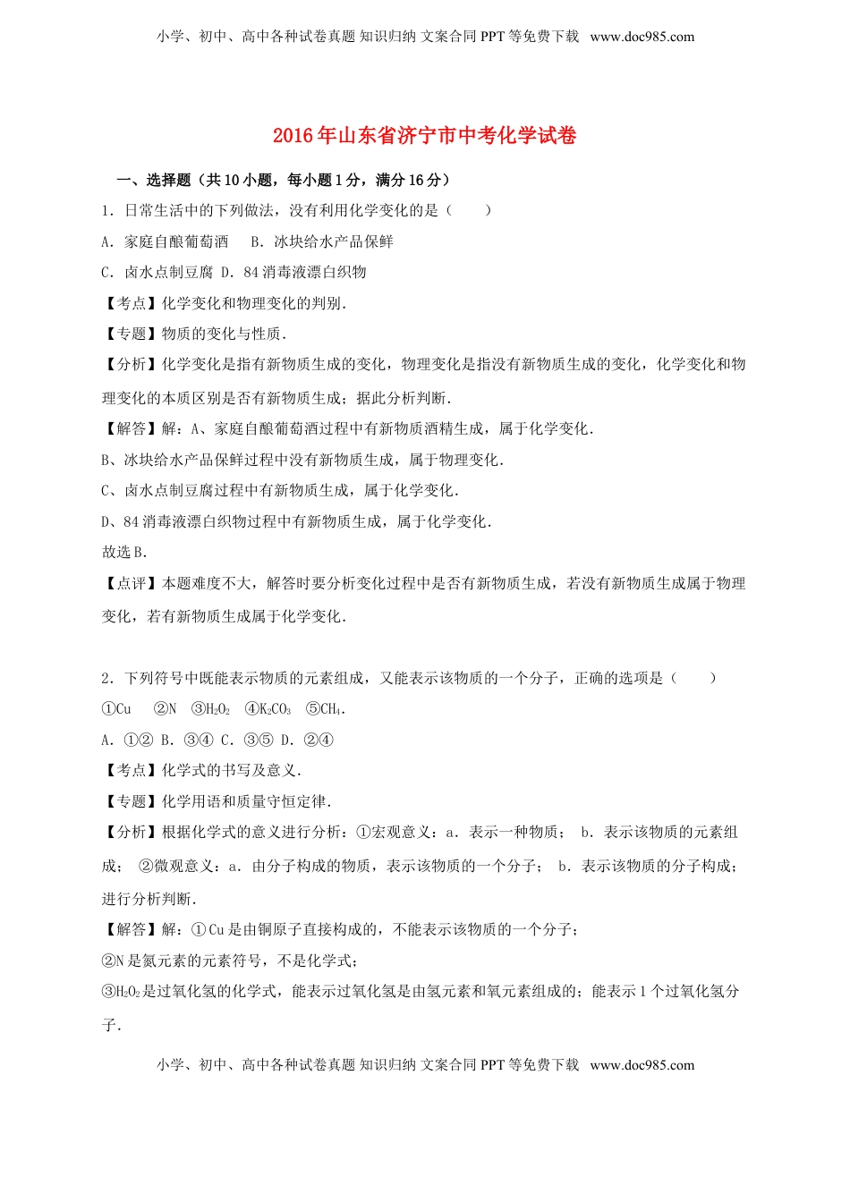 山东省济宁市2016年中考化学真题试题（含解析）.DOC