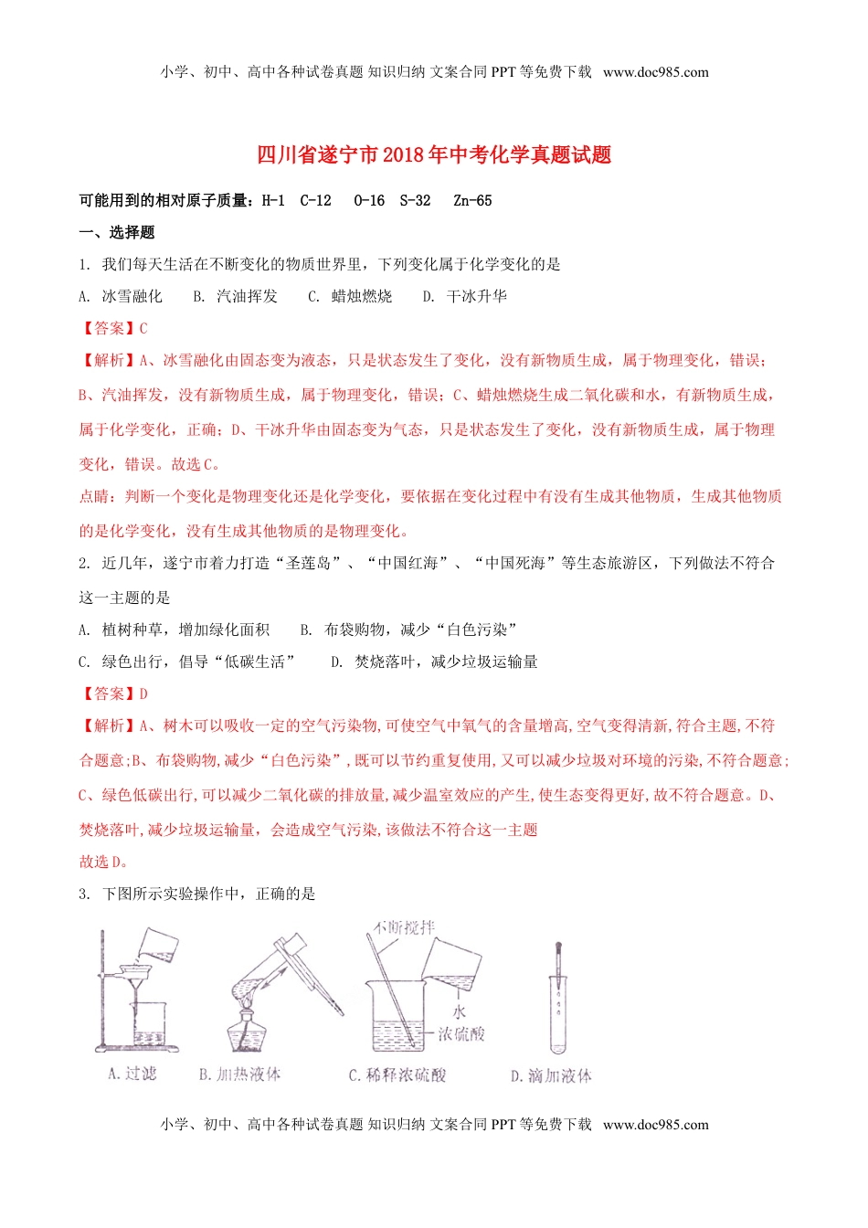 四川省遂宁市2018年中考化学真题试题（含解析）.doc