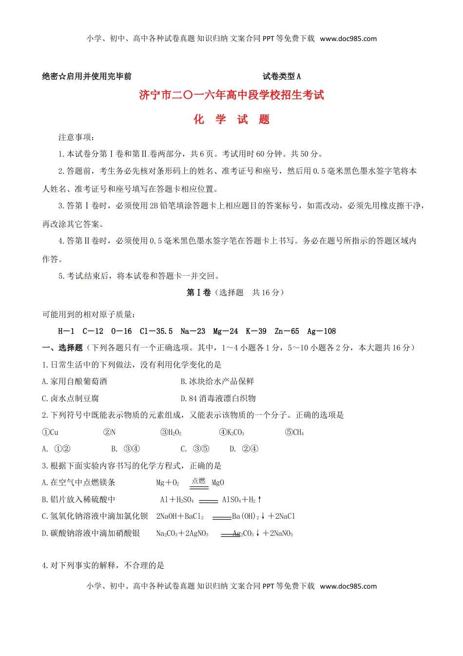 山东省济宁市2016年中考化学真题试题（含答案）.DOC