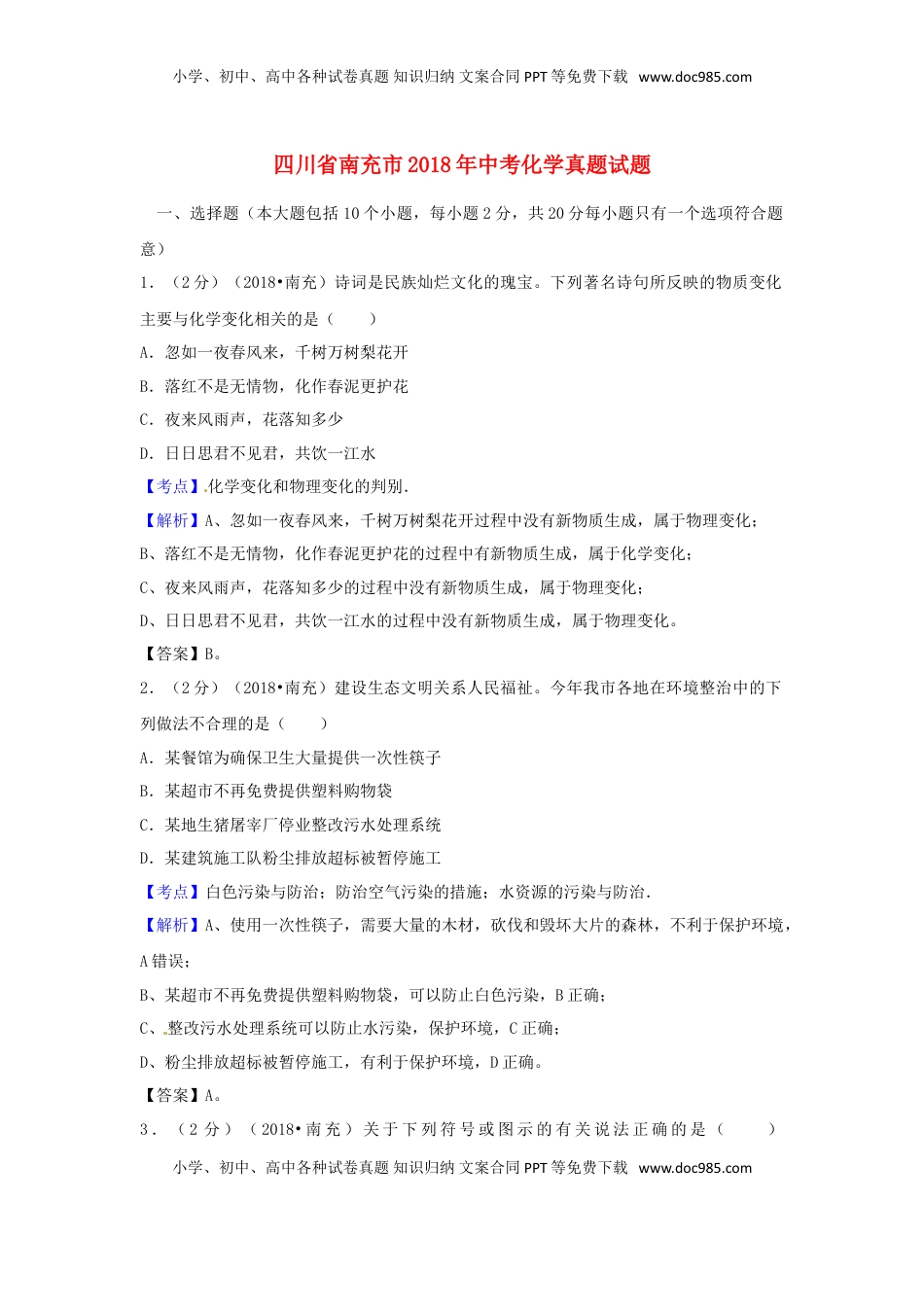 四川省南充市2018年中考化学真题试题（含解析）.doc