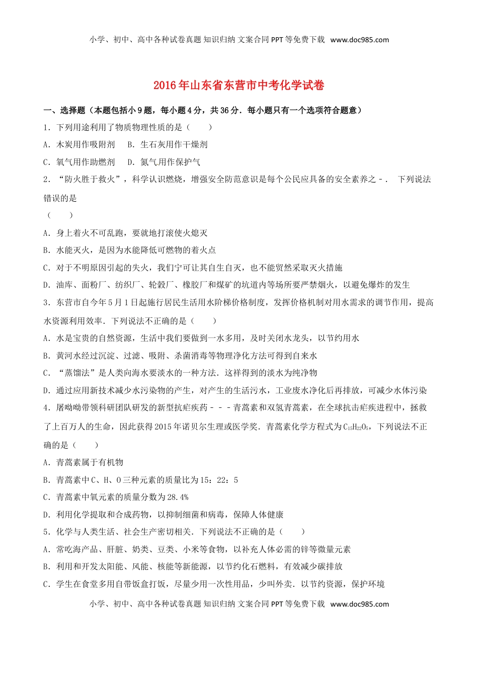 山东省东营市2016年中考化学真题试题（含解析）.DOC