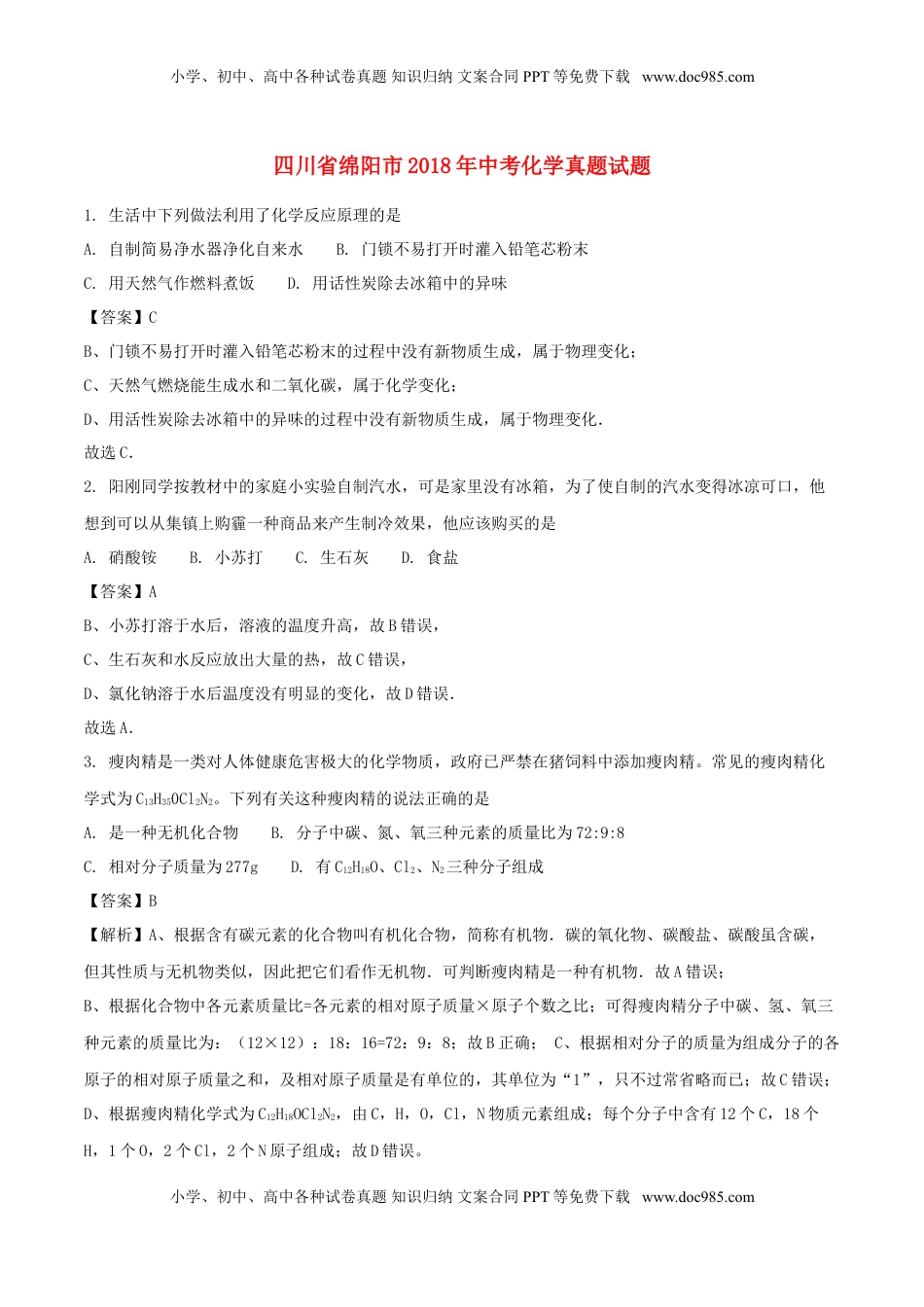 四川省绵阳市2018年中考化学真题试题（含解析）.doc