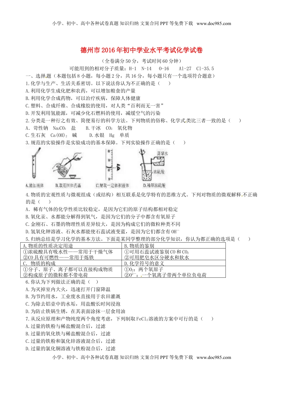 山东省德州市2016年中学化学真题试题（含答案）.DOC