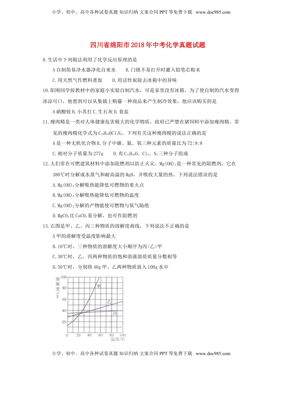 四川省绵阳市2018年中考化学真题试题（含答案）.doc