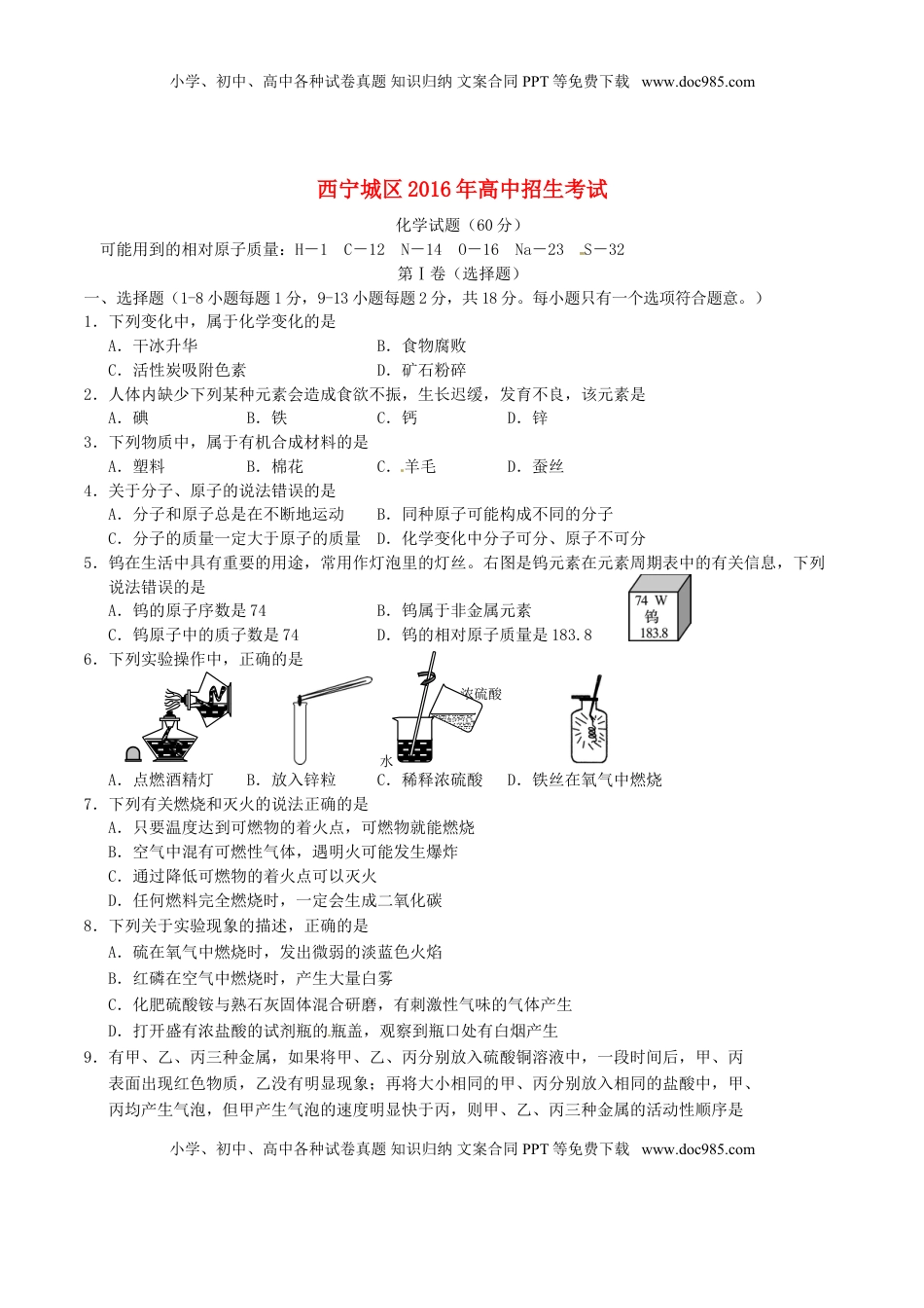 青海省西宁市2016年中考化学真题试题（含答案）.DOC