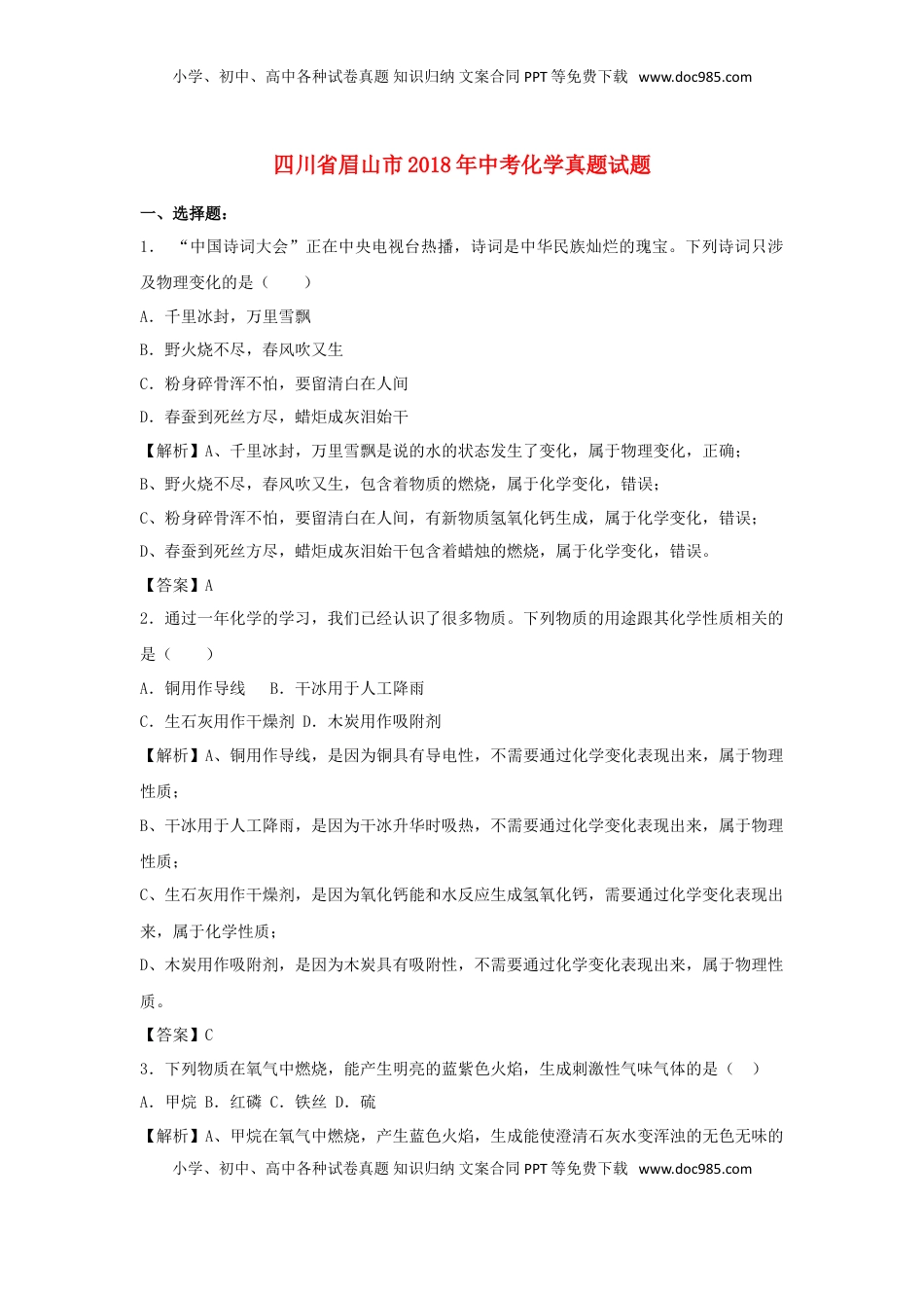 四川省眉山市2018年中考化学真题试题（含解析）.doc