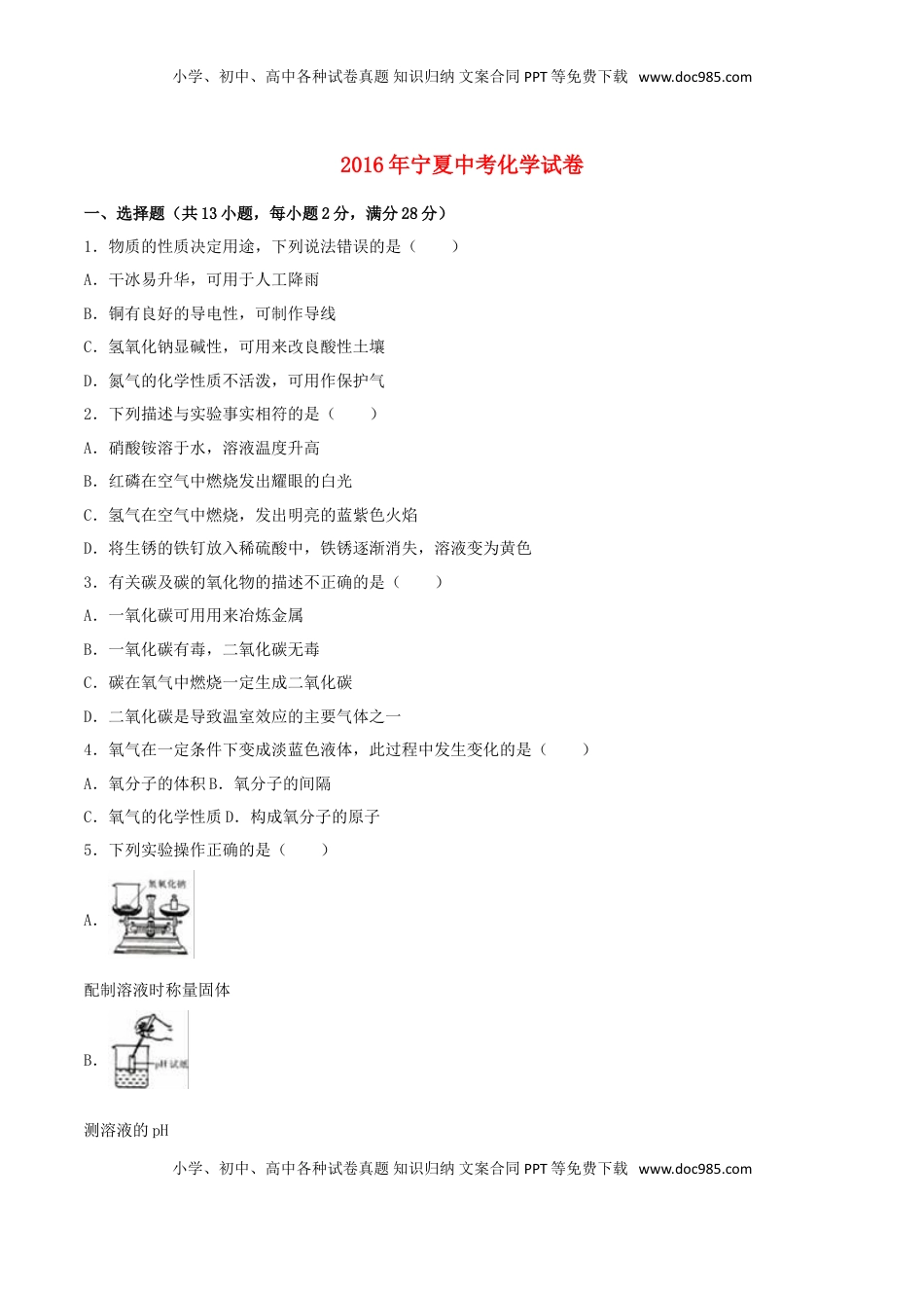 宁夏2016年中考化学真题试题（含解析）.DOC