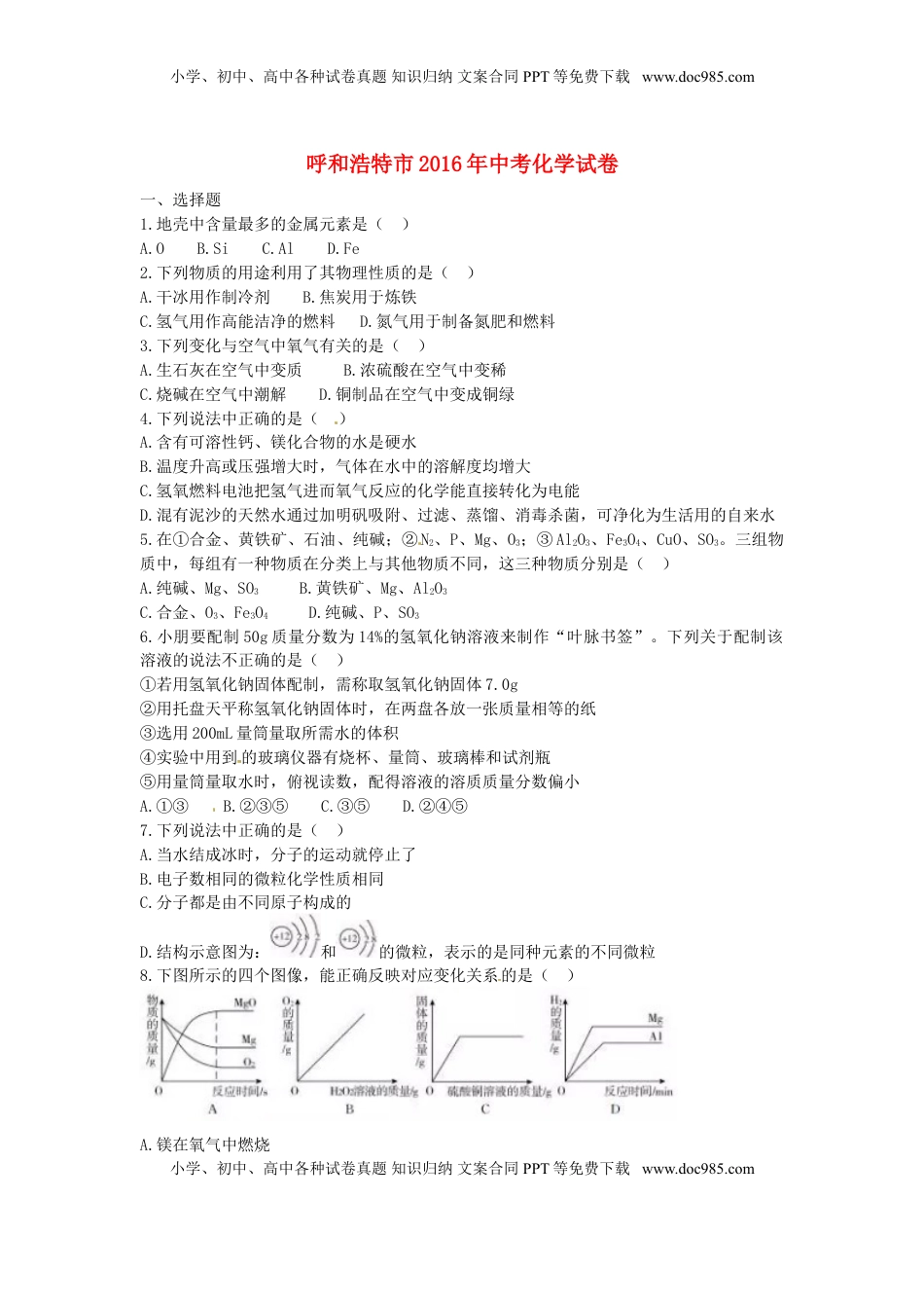 内蒙古呼和浩特市2016年中考化学真题试题（含答案）.DOC