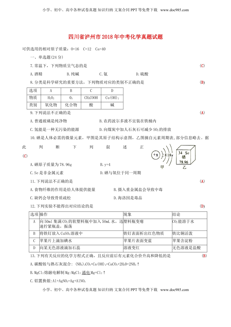 四川省泸州市2018年中考化学真题试题（含答案）.doc