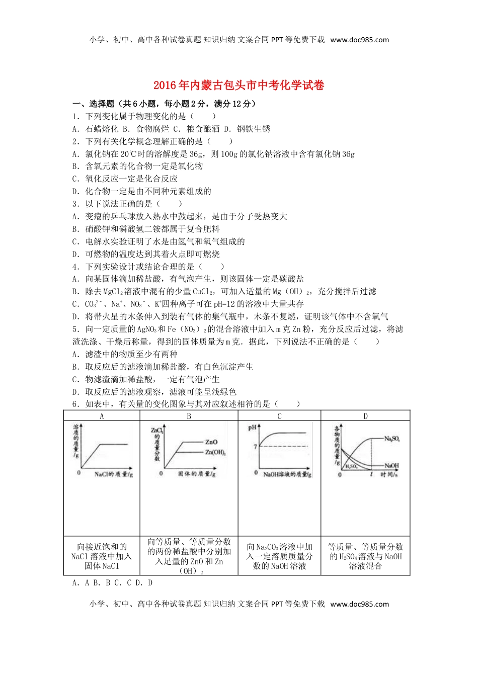 内蒙古包头市2016年中考化学真题试题（含解析）.DOC