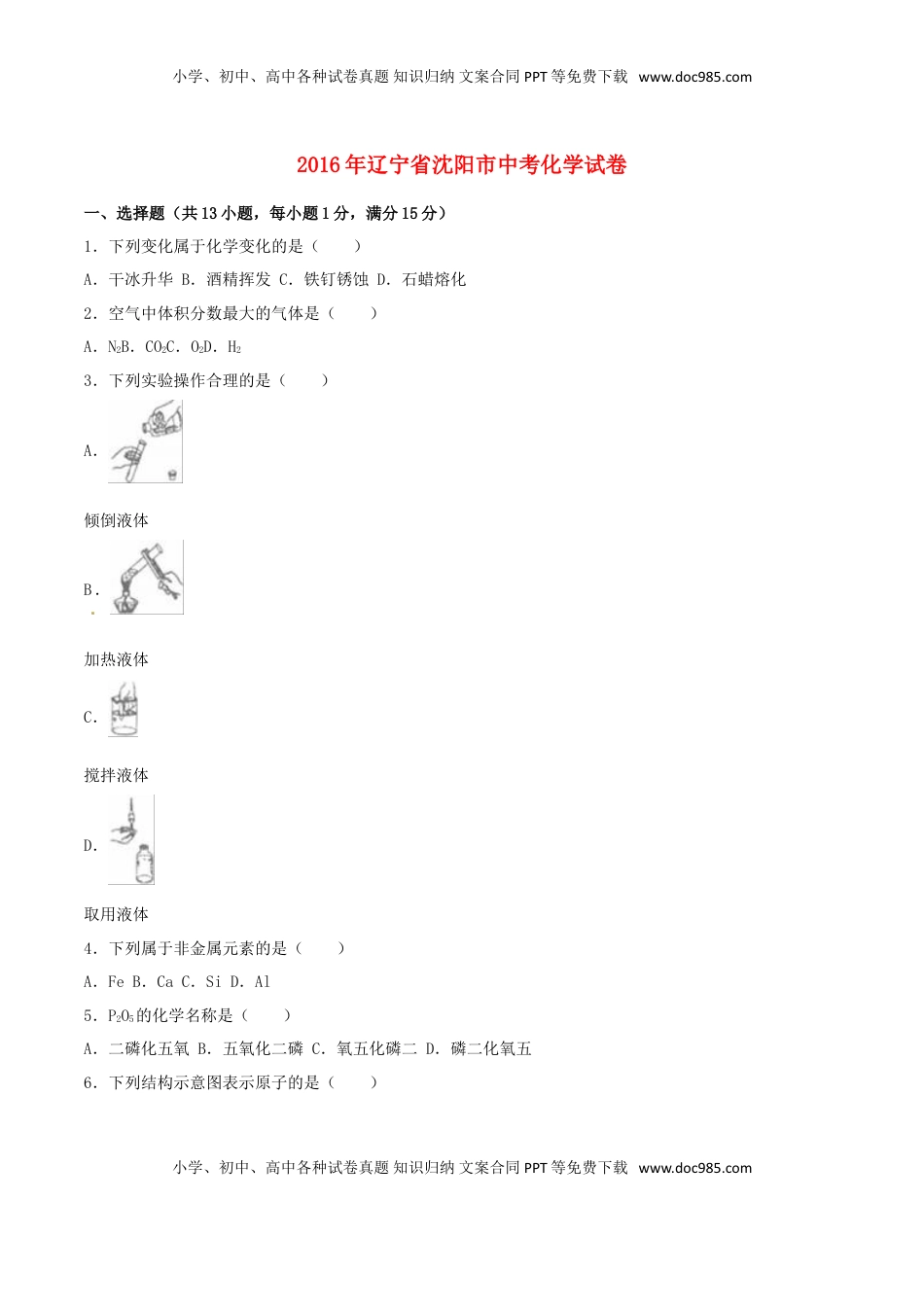 辽宁省沈阳市2016年中考化学真题试题（含解析）.DOC
