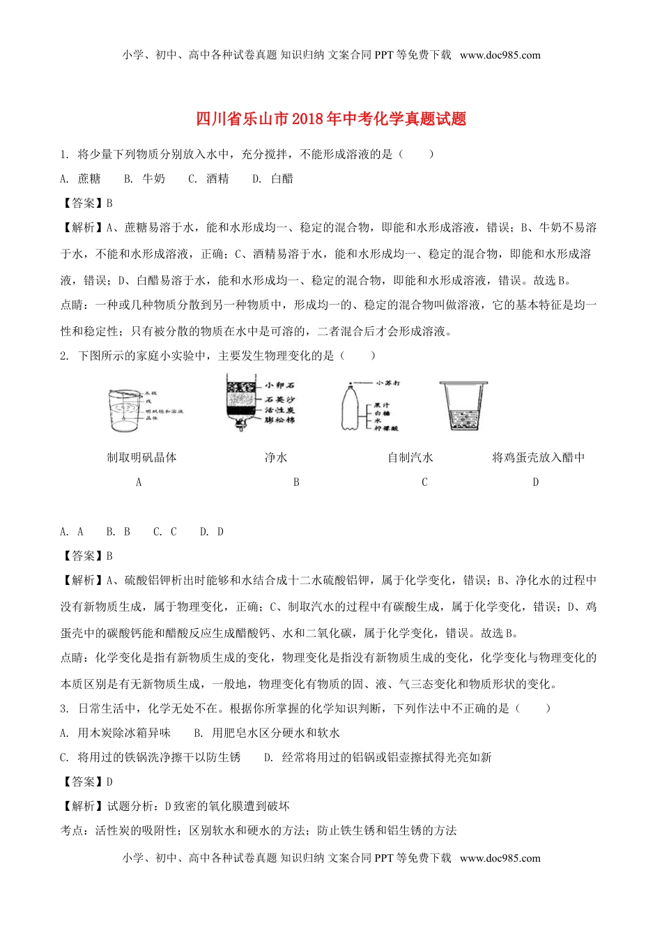 四川省乐山市2018年中考化学真题试题（含解析）.doc