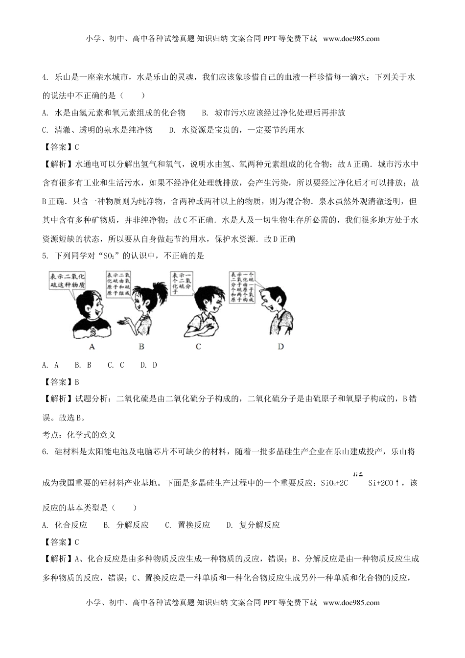 四川省乐山市2018年中考化学真题试题（含解析）.doc