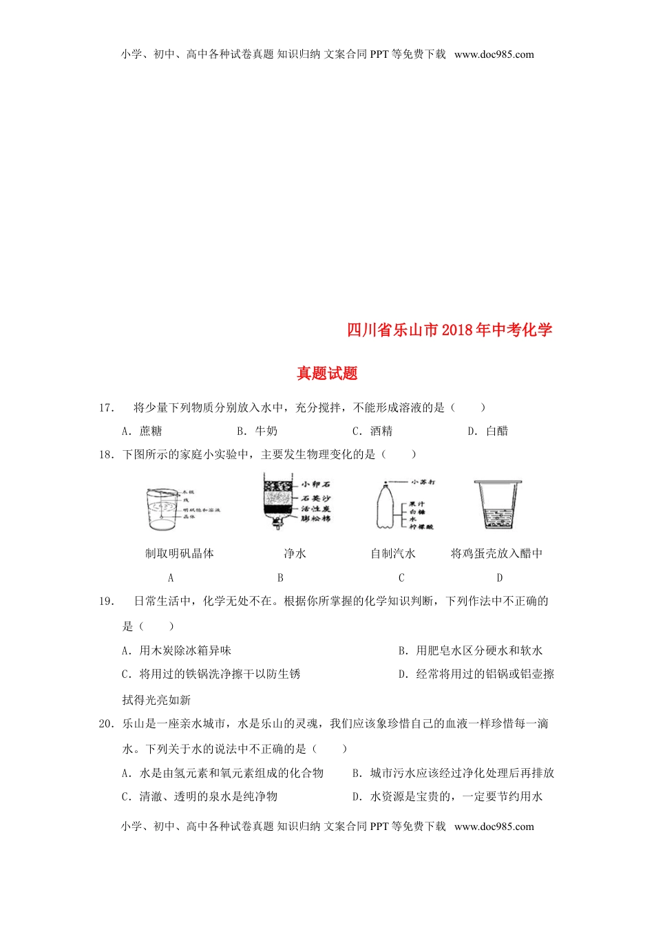 四川省乐山市2018年中考化学真题试题（含答案）.doc