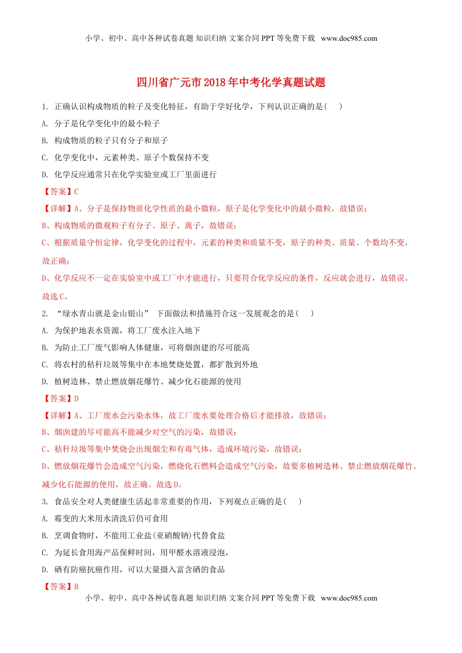 四川省广元市2018年中考化学真题试题（含解析）.doc